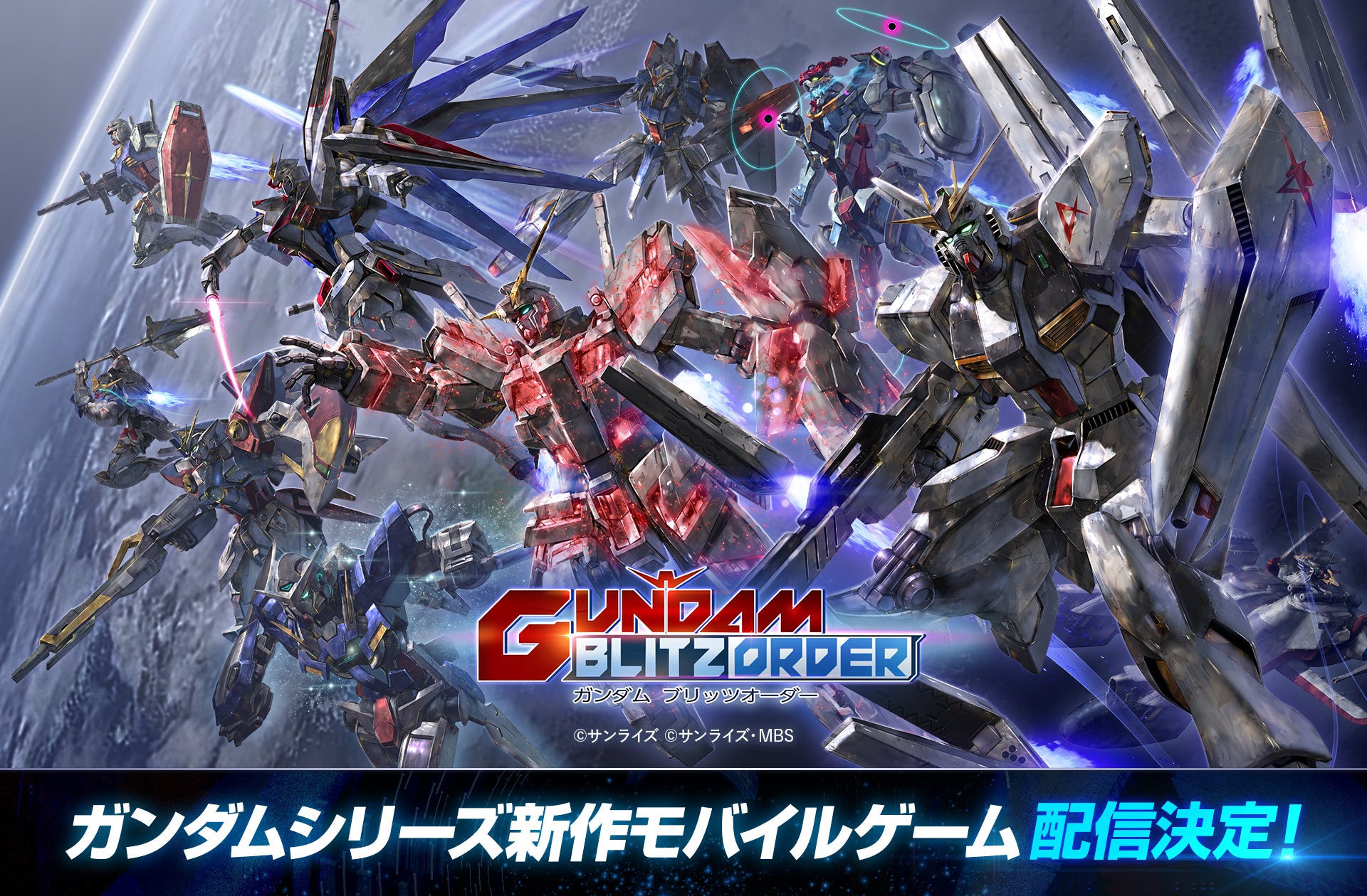 ガンダム新作放置ゲー『ブリッツオーダー』配信決定!ネットワークテスト参加者募集開始 ガンダム新作放置ゲー『ブリッツオーダー』配信決定!ネットワークテスト参加者募集開始