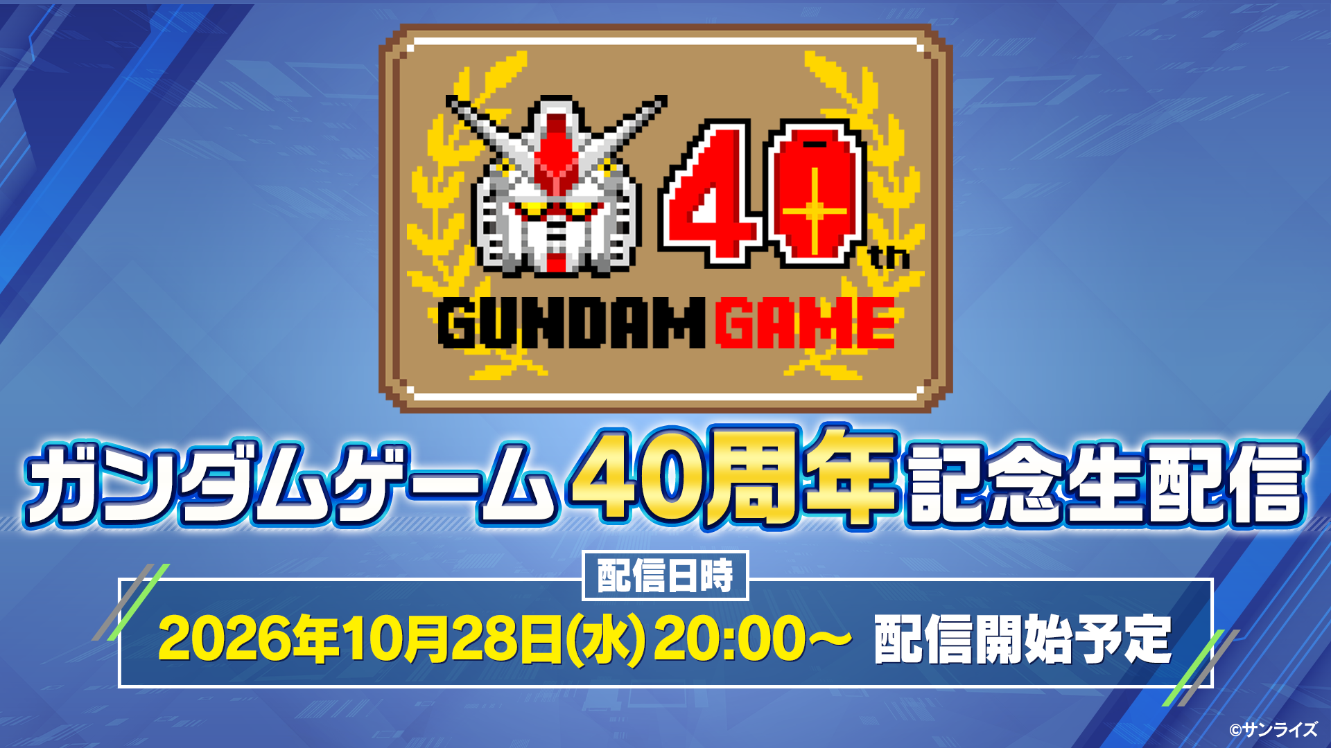 「ガンダムゲーム40周年記念生配信」実施決定！10月28日（水） 20時より配信開始！40周年を盛り上げるガンダムゲームの最新情報をお届けします！お楽しみに！