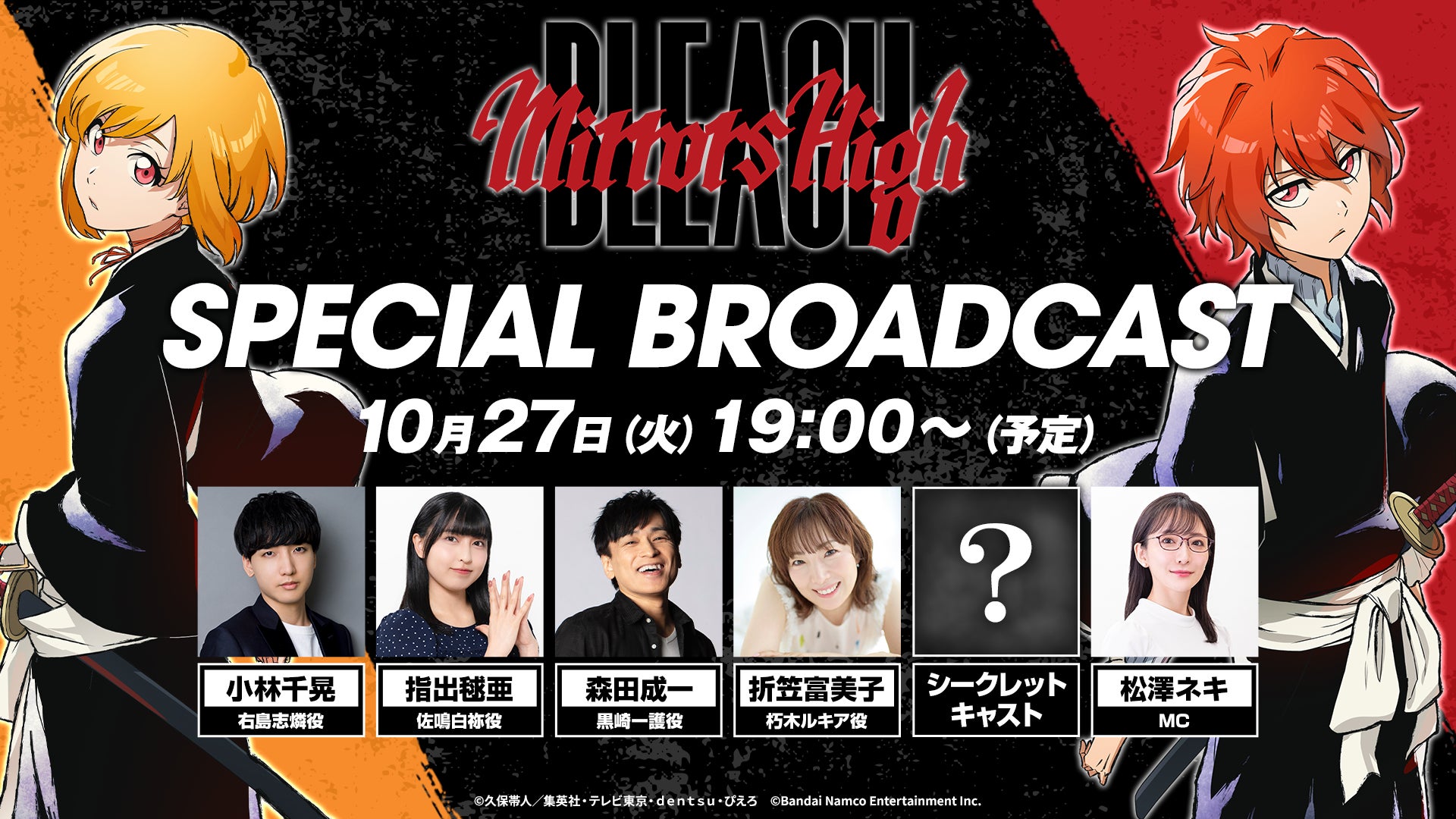 BLEACH新作ゲーム、豪華声優登壇のSPECIAL BROADCAST公開決定! BLEACH新作ゲーム、豪華声優登壇のSPECIAL BROADCAST公開決定!