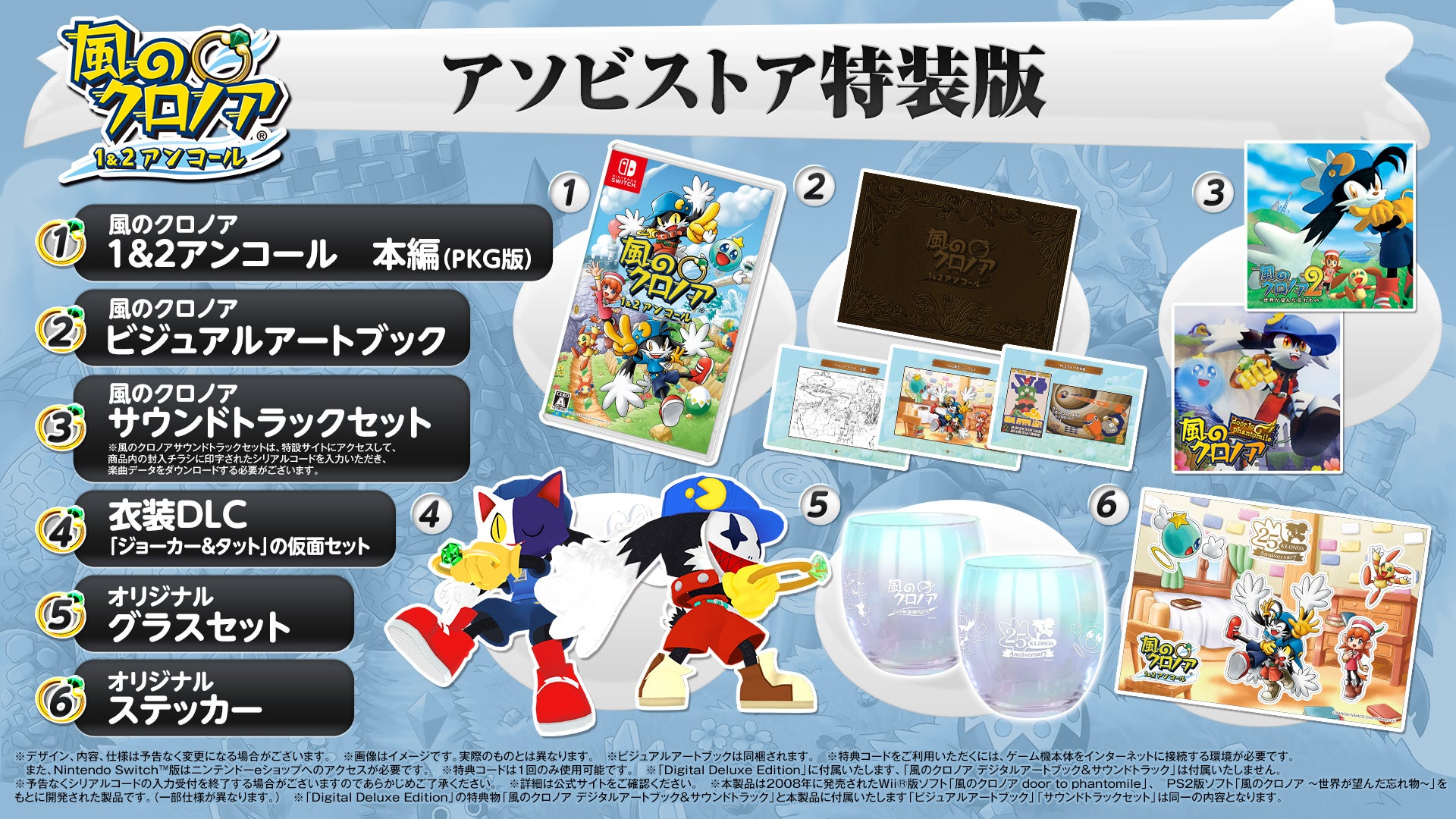 『風のクロノア 1&2アンコール』とサントラやグッズがセットになった特装版が発売決定_009