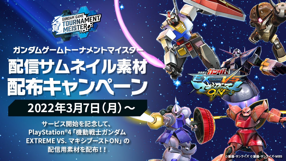 ガンダムゲームの大会主催 参加支援サービス ガンダム ゲームトーナメントマイスター 22年3月7日サービス開始 株式会社バンダイナムコエンターテインメントのプレスリリース ガンダムゲームの大会主催 参加支援サービス ガンダム ゲームトーナメントマイスター 22年3月7日サービス開始 株式会社バンダイナムコエンターテインメントのプレスリリース