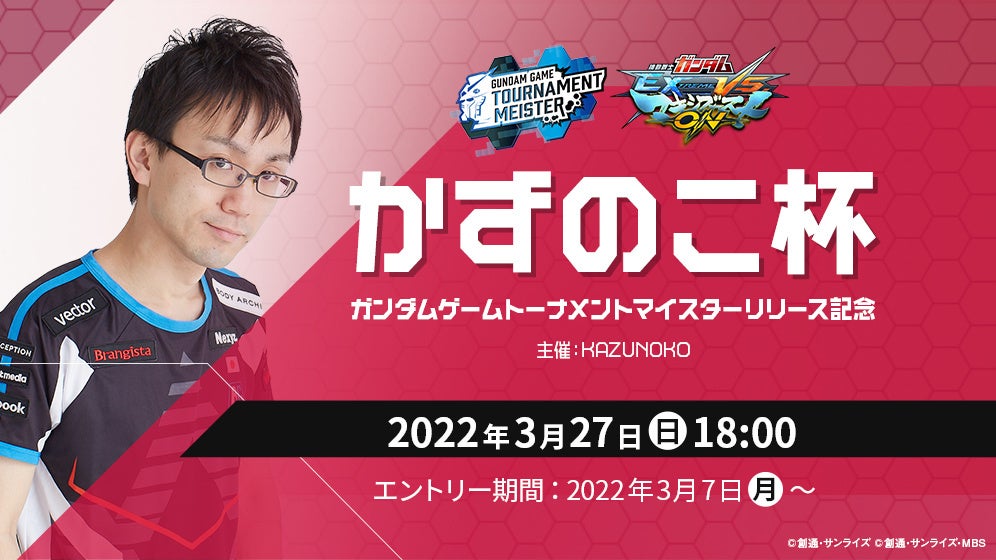 ガンダムゲームの大会主催 参加支援サービス ガンダム ゲームトーナメントマイスター 22年3月7日サービス開始 株式会社バンダイナムコエンターテインメントのプレスリリース ガンダムゲームの大会主催 参加支援サービス ガンダム ゲームトーナメントマイスター 22年3月7日サービス開始 株式会社バンダイナムコエンターテインメントのプレスリリース