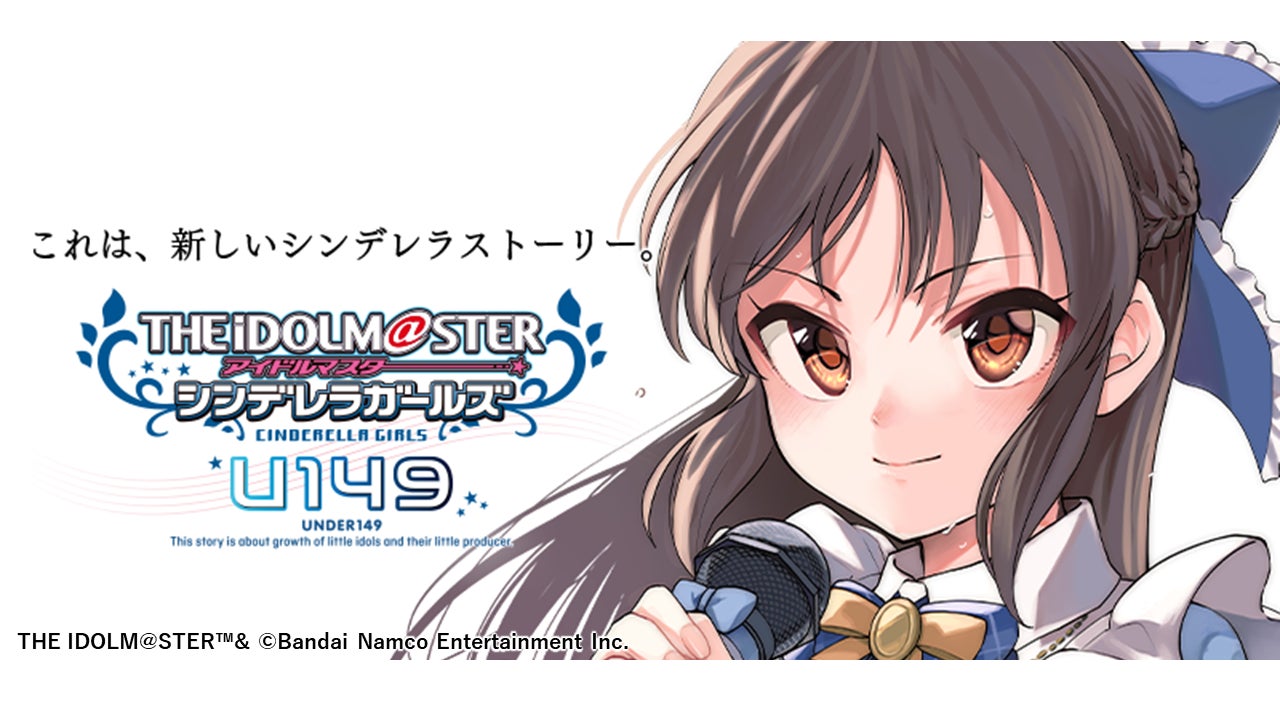 アイドルマスター シンデレラガールズ U149 のtvアニメ化プロジェクト 始動 株式会社バンダイナムコエンターテインメントのプレスリリース アイドルマスター シンデレラガールズ U149 のtvアニメ化プロジェクト 始動 株式会社バンダイナムコエンターテインメントのプレスリリース
