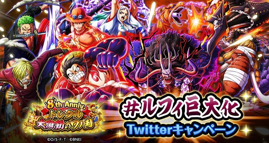 ありがとう トレクルは遂に8周年 本日5 12 木 より8周年の目玉キャラクターであるルフィ ヤマト エース カイドウが超スゴフェスに初登場 株式会社バンダイナムコエンターテインメントのプレスリリース ありがとう トレクルは遂に8周年 本日5 12 木 より8周年の目玉キャラクターであるルフィ ヤマト エース カイドウが超スゴフェスに初登場 株式会社バンダイナムコエンターテインメントのプレスリリース