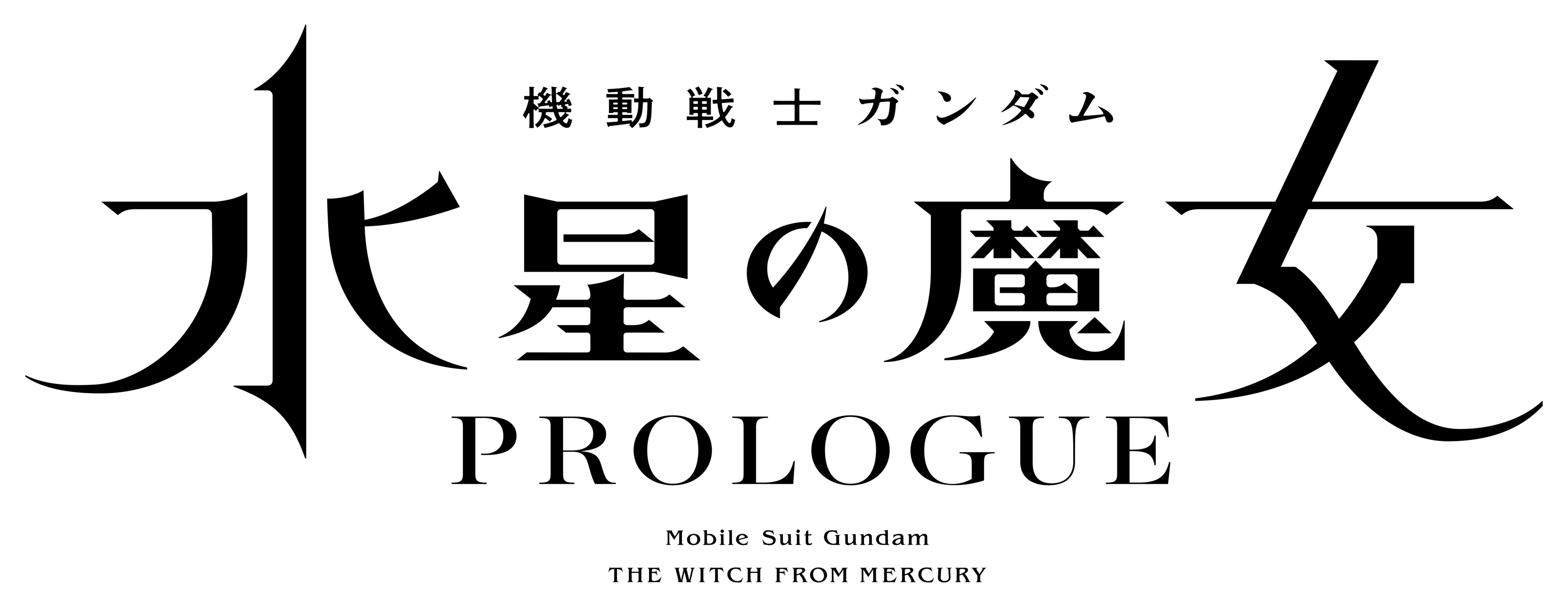 『機動戦士ガンダム 水星の魔女』前日譚 「PROLOGUE」ロゴ