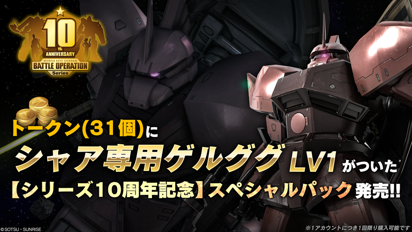 Playstation 5 Playstation 4 機動戦士ガンダム バトルオペレーション 2 シリーズ10周年記念キャンペーン を開催 株式会社バンダイナムコエンターテインメントのプレスリリース