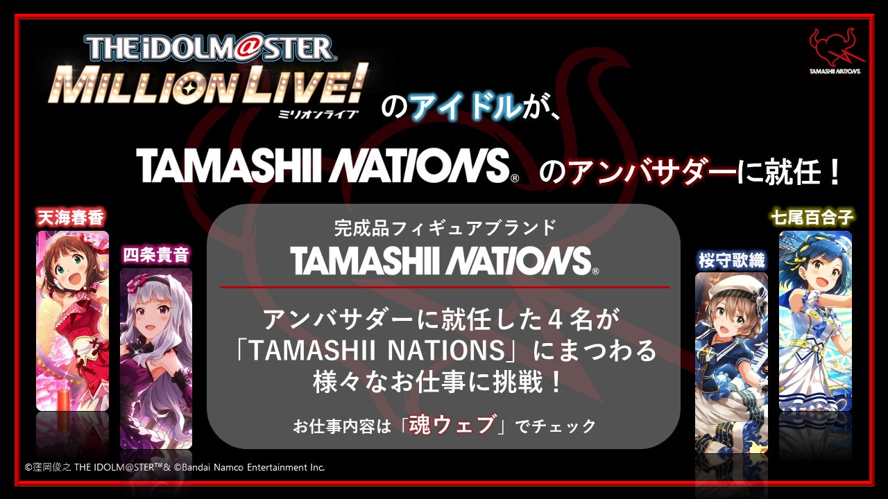 「765 MILLIONSTARS」が「TAMASHII NATIONS」ブランドアンバサダーに就任!