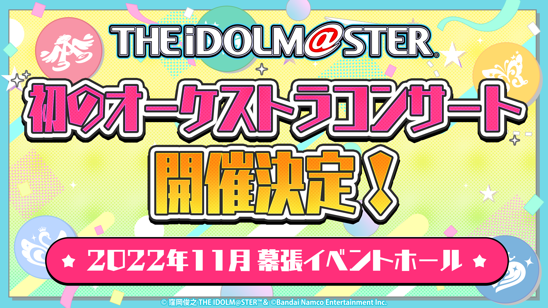 23年2月 東京ドームにて アイドルマスター シリーズ５ブランドが集う合同ライブの開催が決定 株式会社バンダイナムコエンターテインメントのプレスリリース