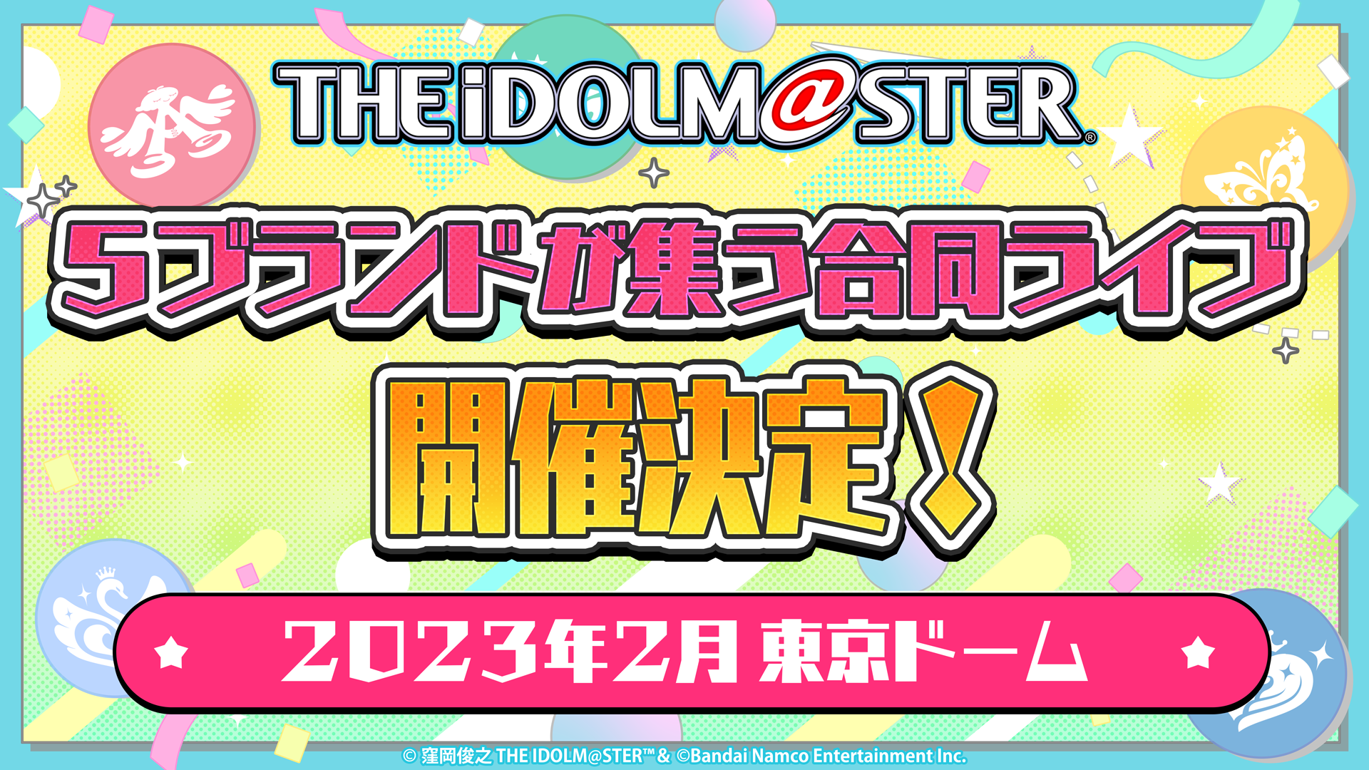 23年2月 東京ドームにて アイドルマスター シリーズ５ブランドが集う合同ライブの開催が決定 株式会社バンダイナムコエンターテインメントのプレスリリース