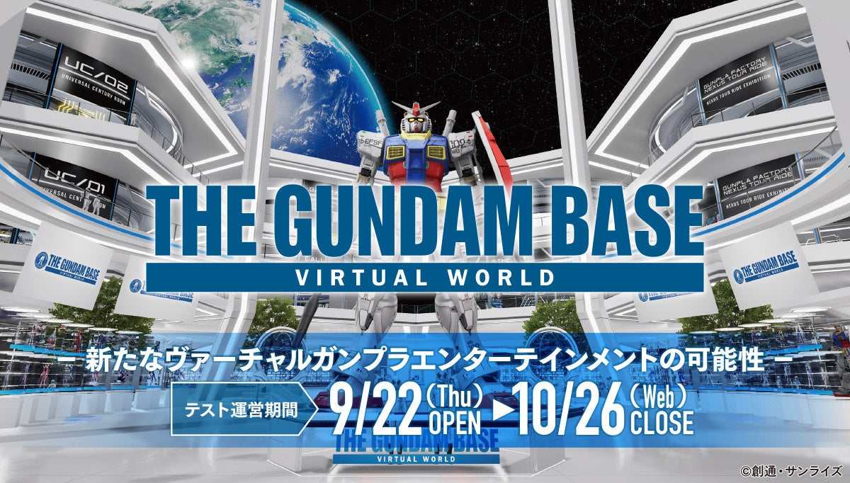 「THE GUNDAM BASE VIRTUAL WORLD」キービジュアル