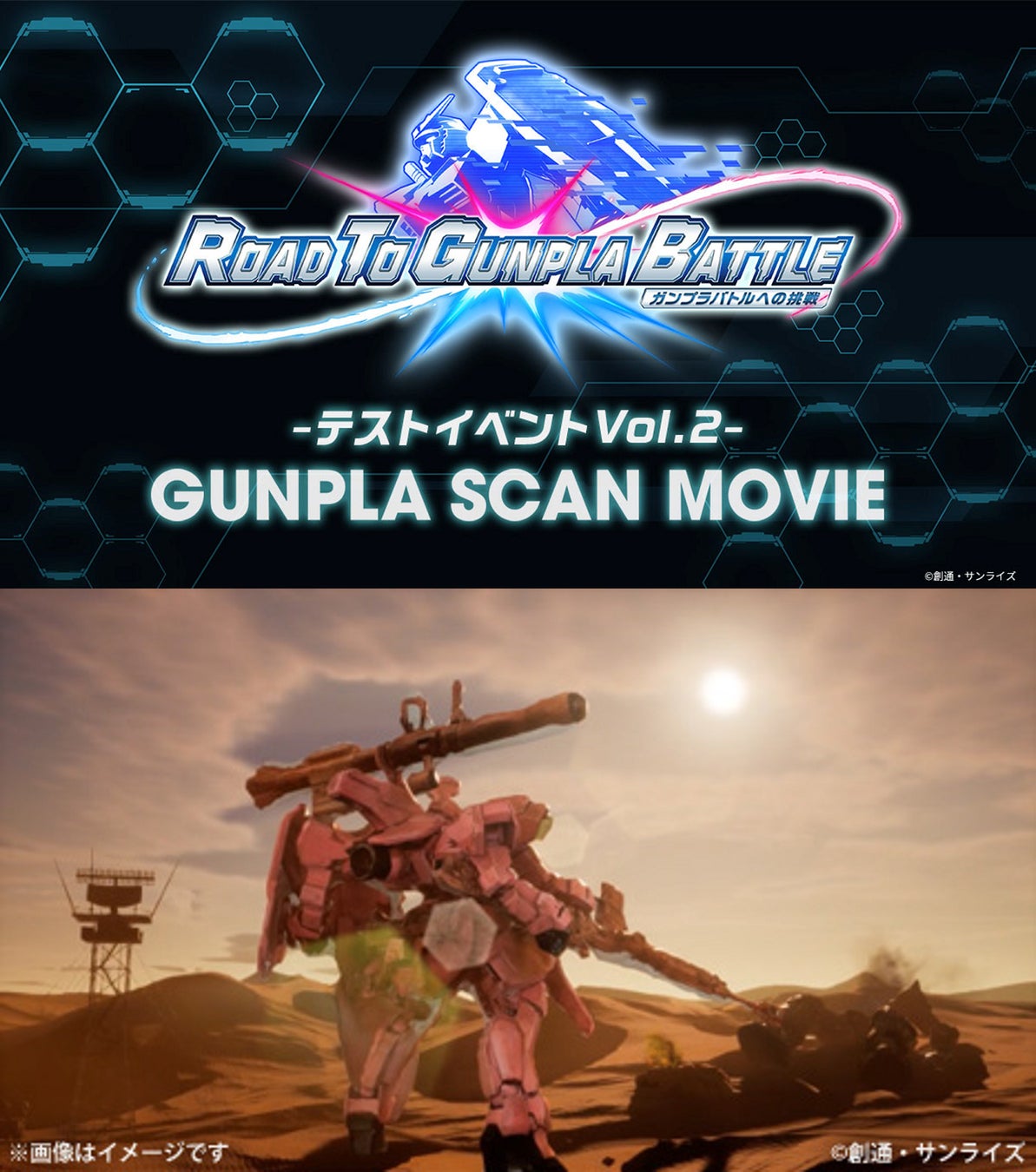 「ROAD TO GUNPLA BATTLE プロジェクト」イメージ