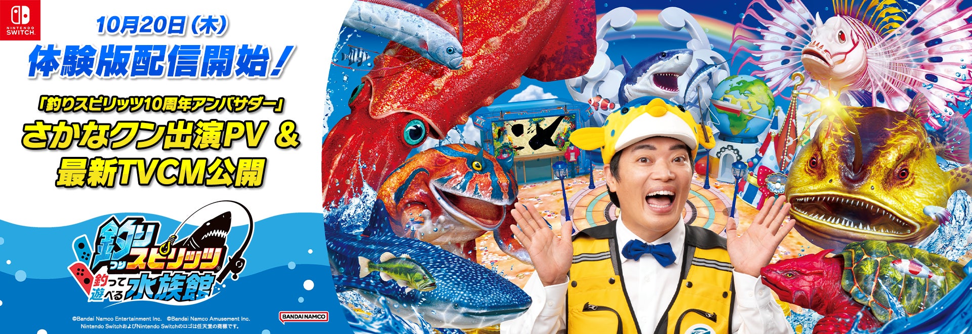 釣りスピリッツ 釣って遊べる水族館』10月20日より無料体験版配信開始 釣りスピリッツ 釣って遊べる水族館』10月20日より無料体験版配信開始