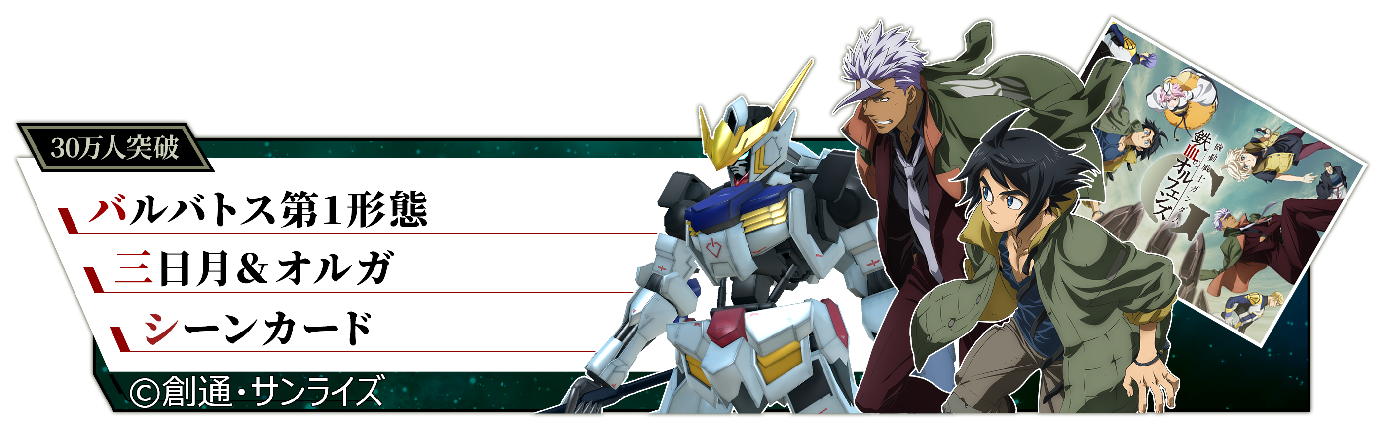 ガンダムシリーズ新作スマートフォンアプリゲーム「機動戦士