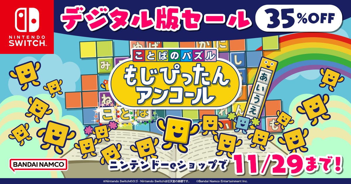 Nintendo Switch™ もじぴったんセール』開催中！「もじぴったん