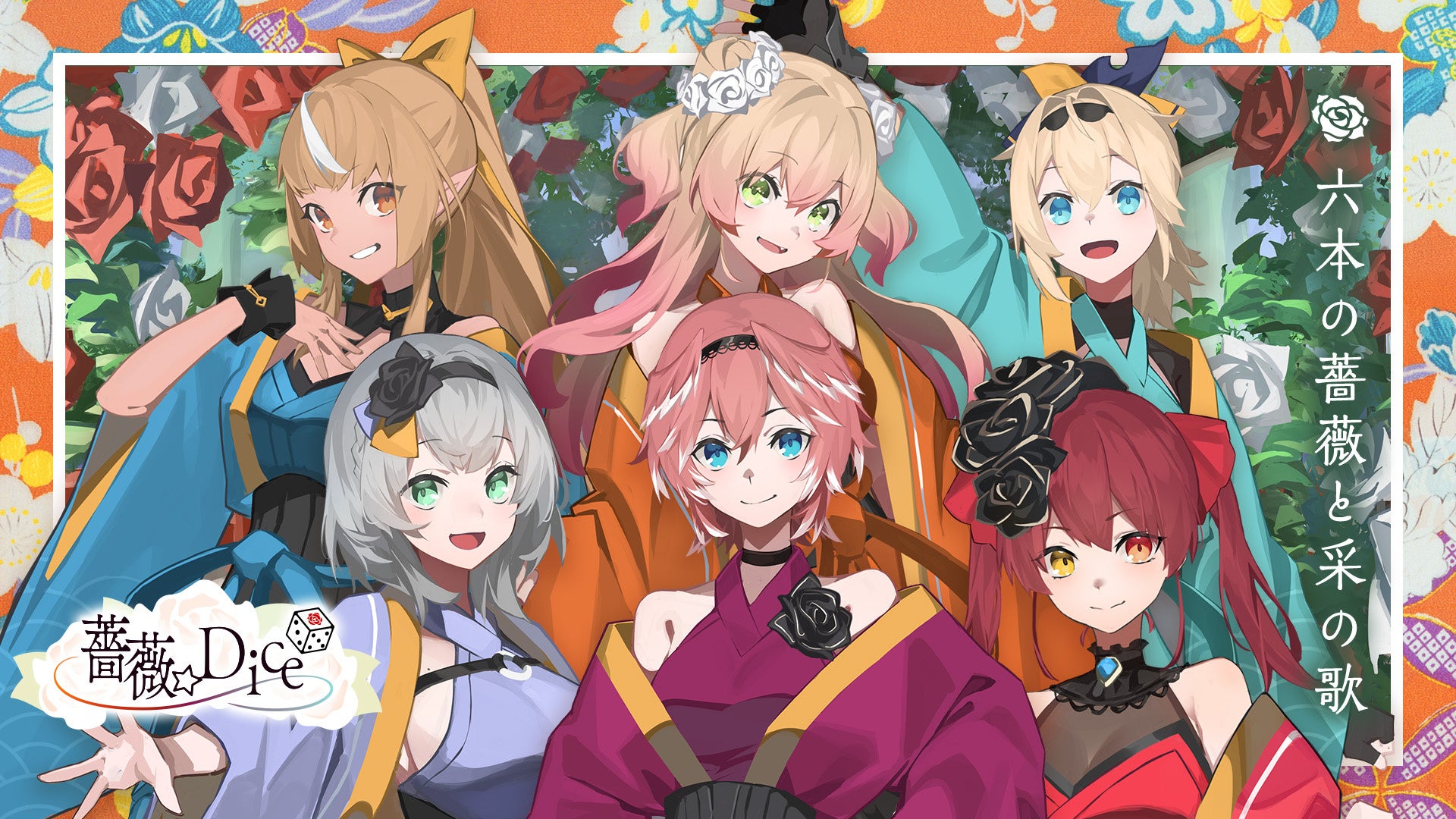 太鼓の達人 ホロライブコラボレーション情報を解禁 ユニット 薔薇 Dice による新曲 六本の薔薇と采の歌 が太鼓の達人 各シリーズで配信開始 さらに 新曲のミュージックビデオ等も公開 株式会社バンダイナムコエンターテインメントのプレスリリース 太鼓の達人 ホロライブコラボレーション情報を解禁 ユニット 薔薇 Dice による新曲 六本の薔薇と采の歌 が太鼓の達人 各シリーズで配信開始 さらに 新曲のミュージックビデオ等も公開 株式会社バンダイナムコエンターテインメントのプレスリリース