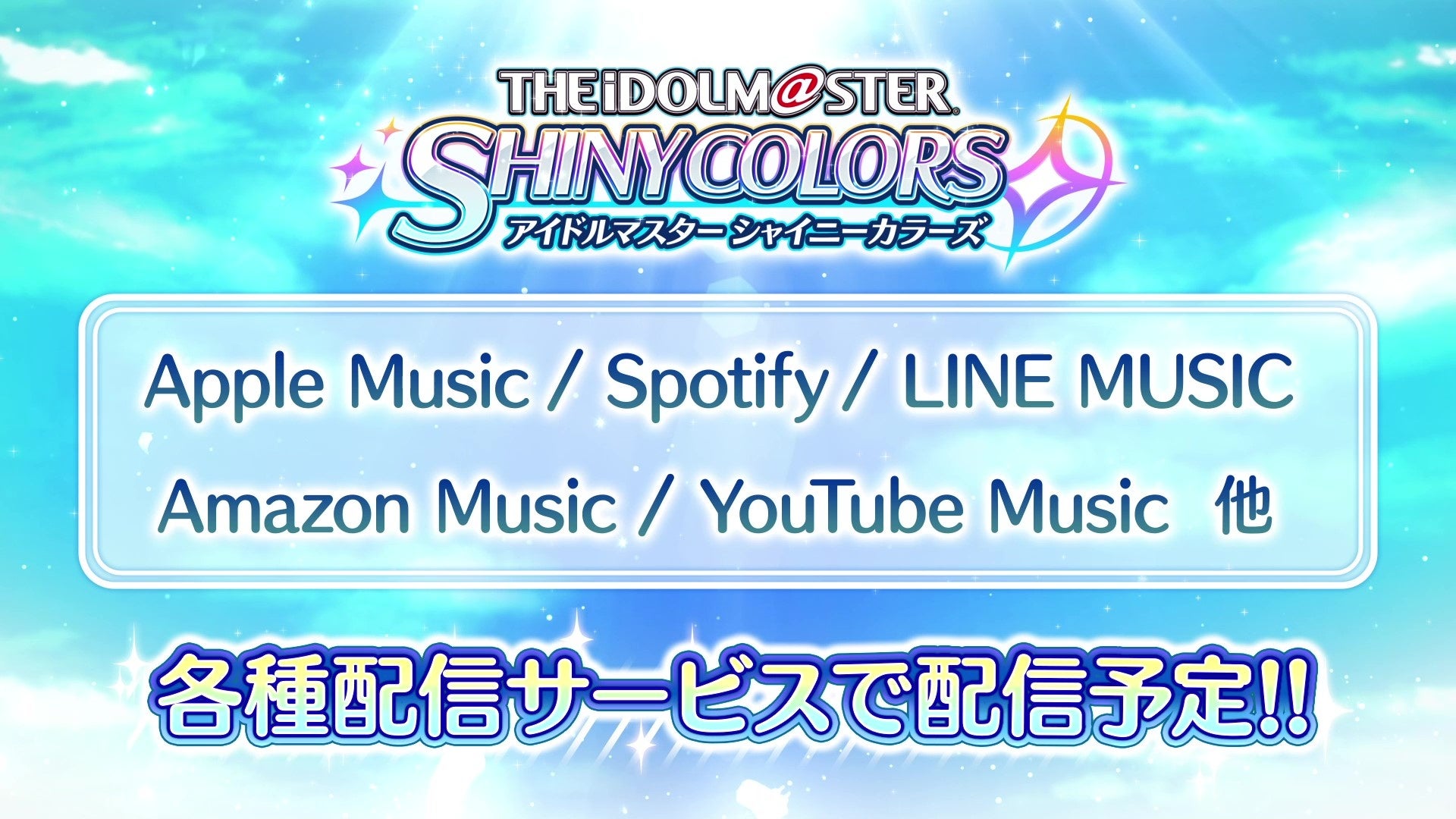 アイドルマスター シャイニーカラーズ」楽曲 サブスク解禁日公開
