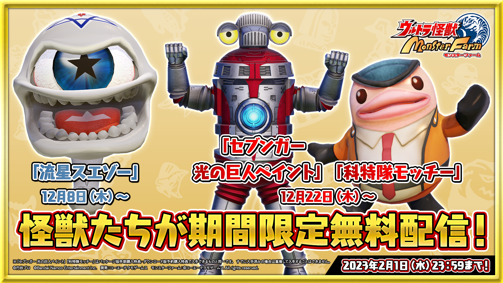 ウルトラ怪獣モンスターファーム早期特典付き