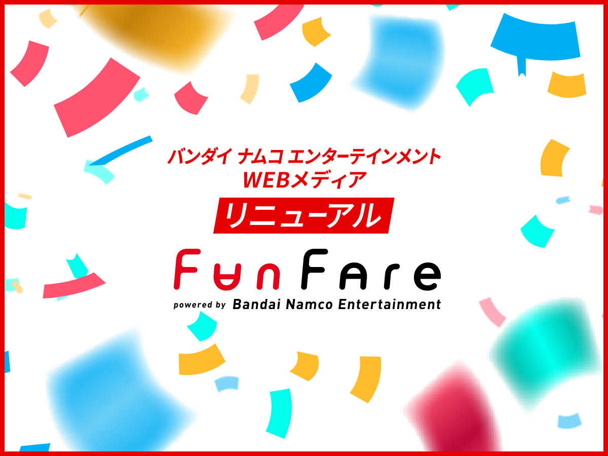 バンダイナムコエンターテインメントWEBメディア「ファンファーレ」