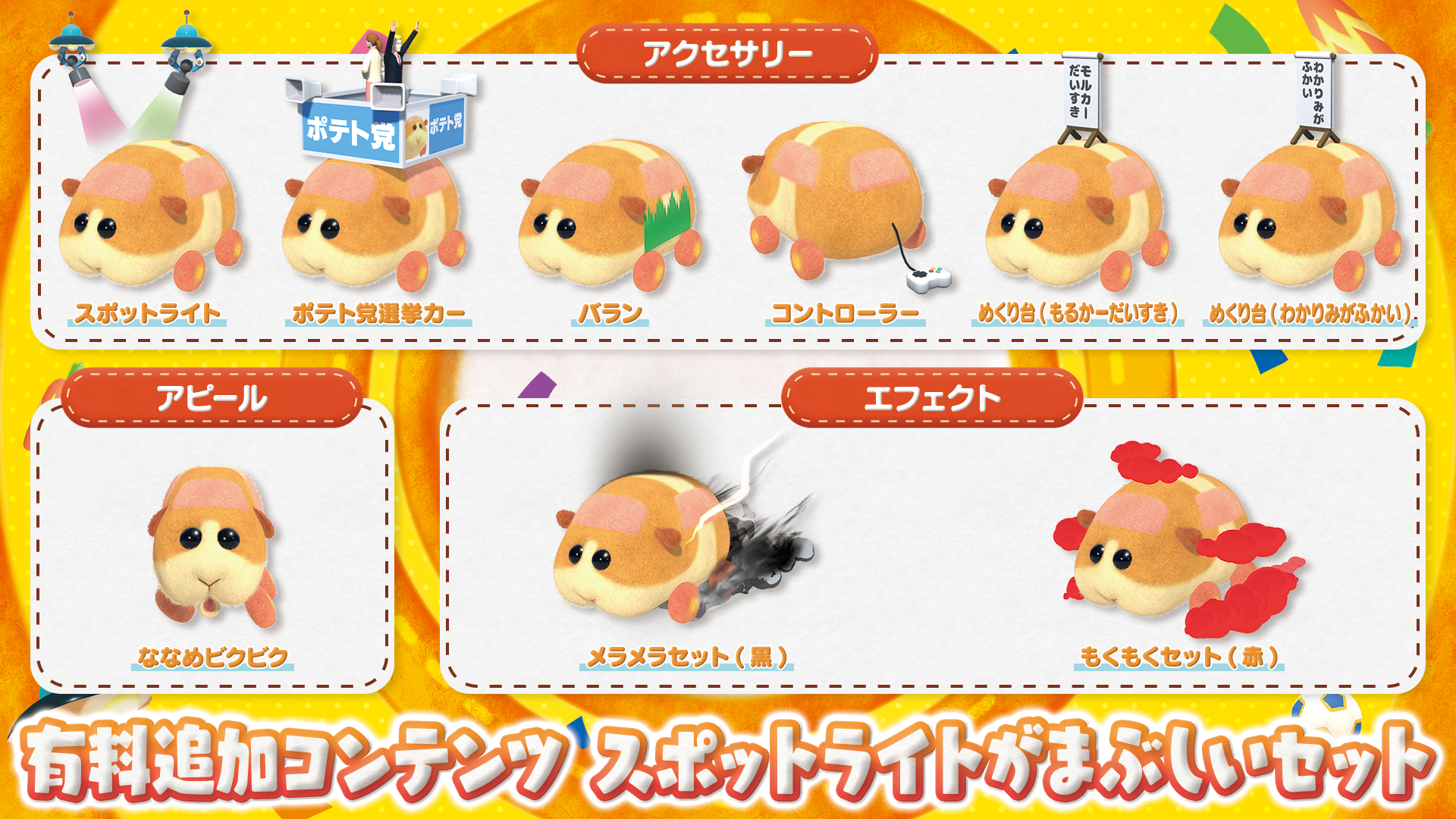 PUI PUI モルカー Let's！モルカーパーティー！」有料追加コンテンツ