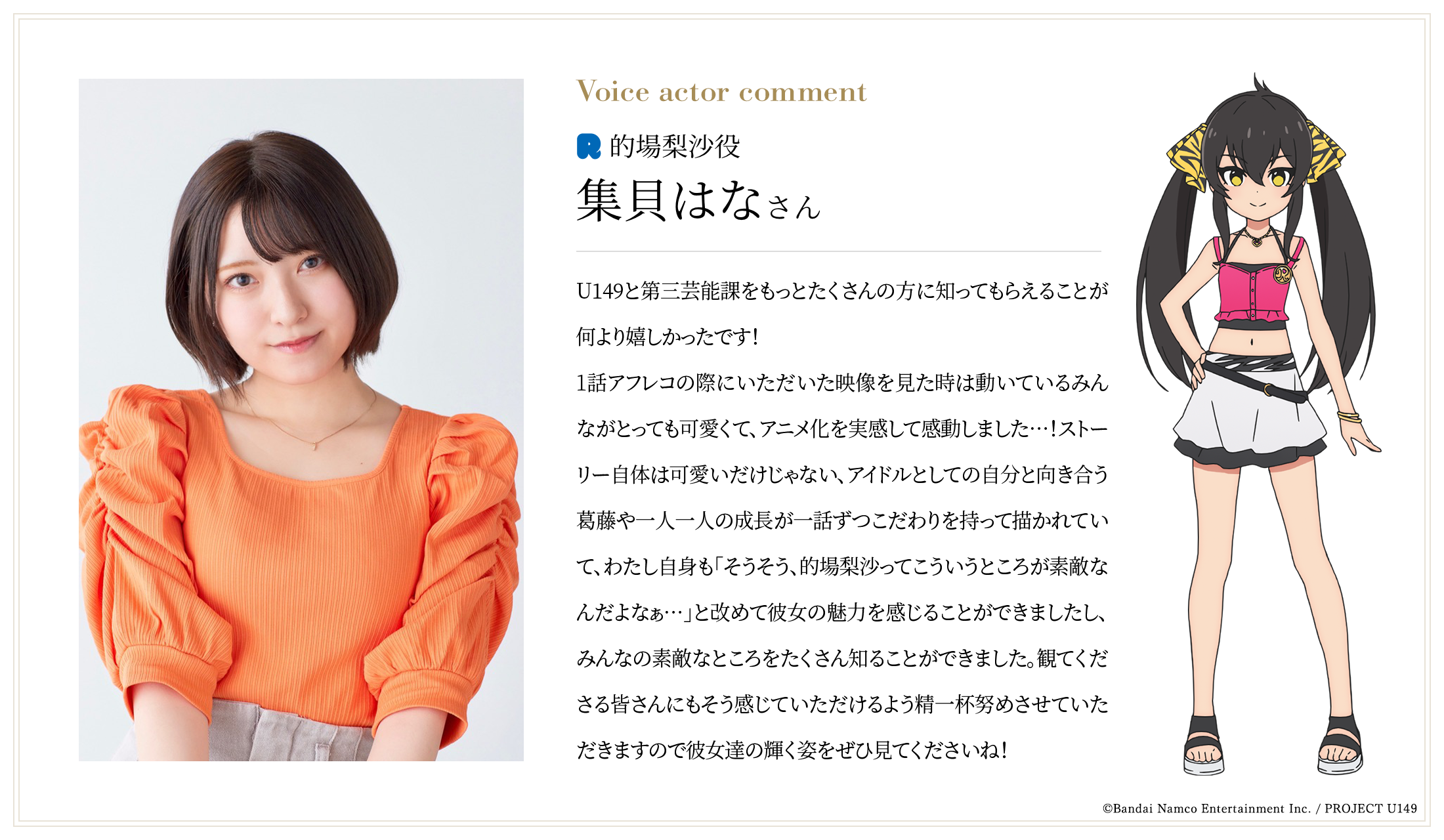 的場梨沙役：集貝はなさんコメント