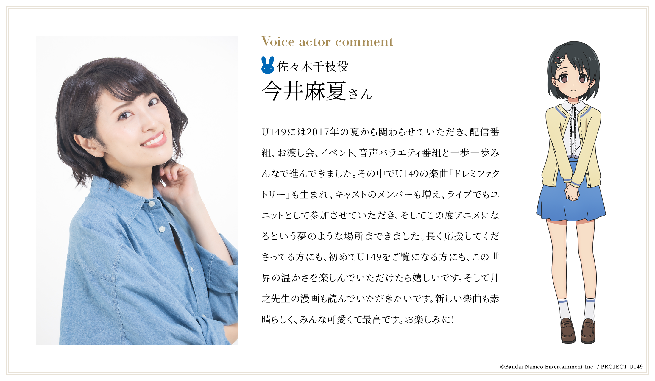 佐々木千枝役：今井麻夏さんコメント