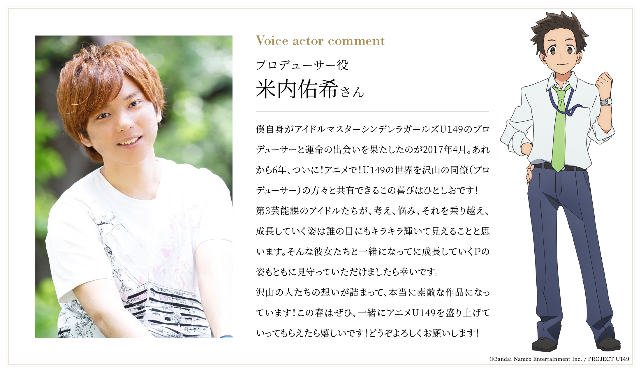 プロデューサー役：米内佑希さんコメント