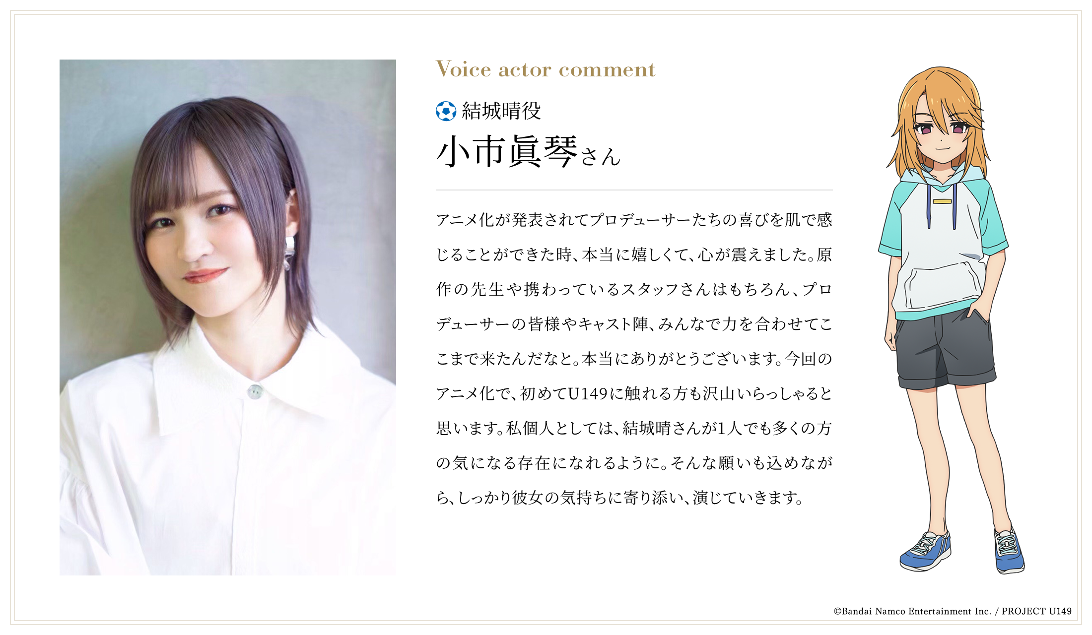 結城晴役：小市眞琴さんコメント