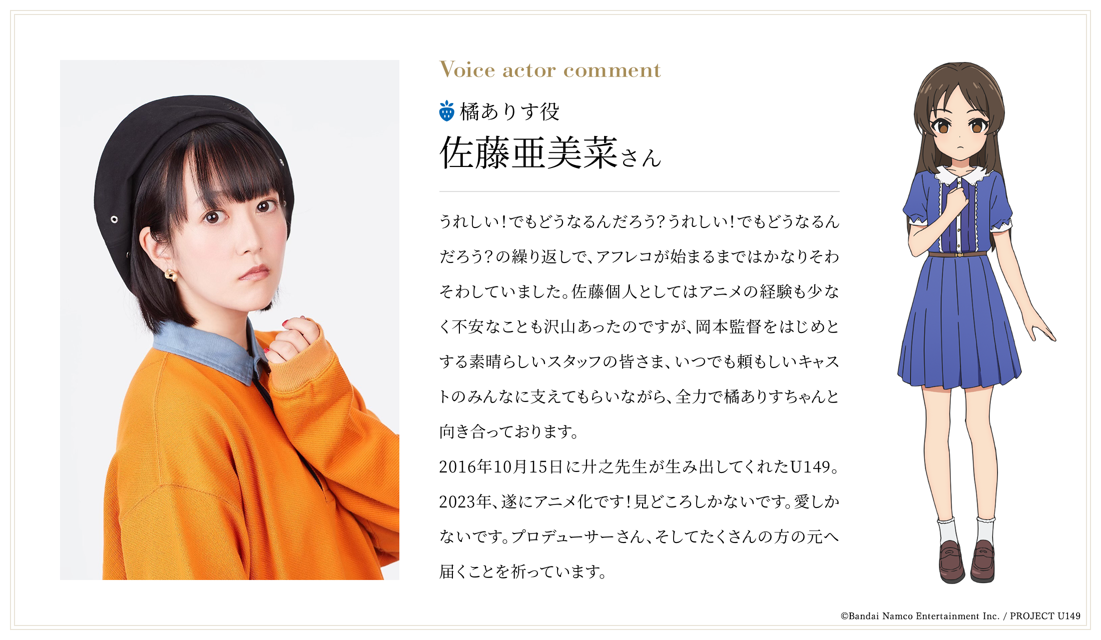 橘ありす役：佐藤亜美菜さんコメント