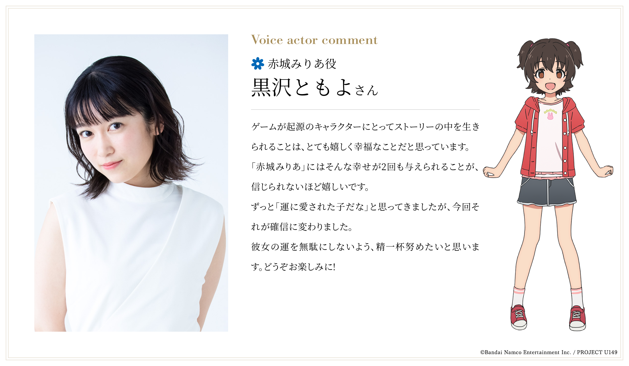 赤城みりあ役：黒沢ともよさんコメント