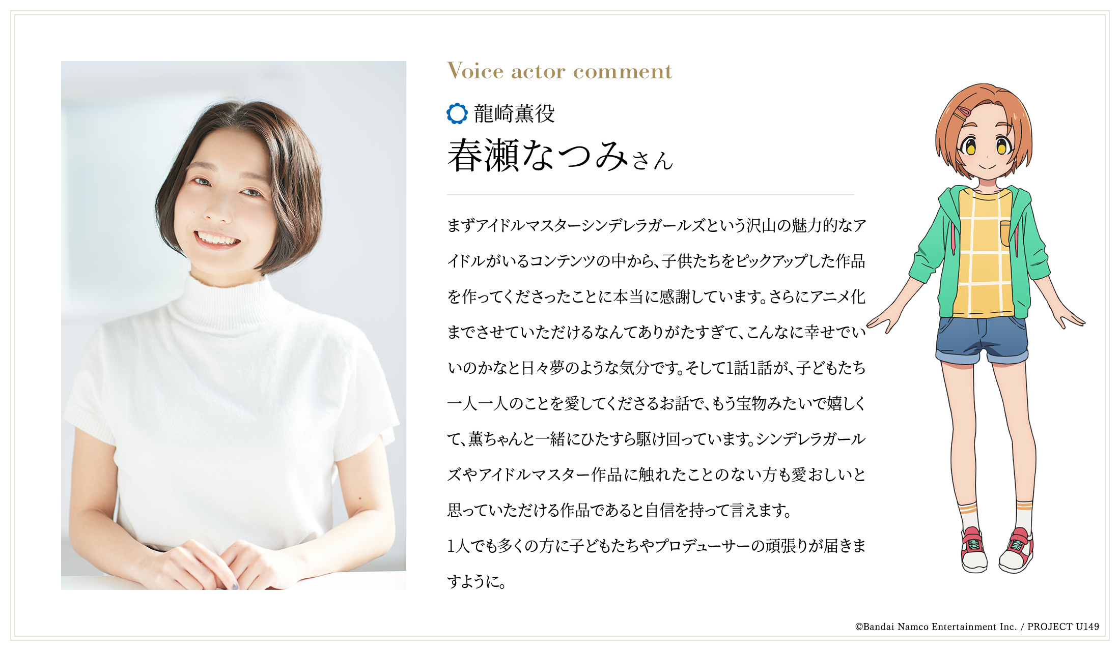 龍崎薫役：春瀬なつみさんコメント