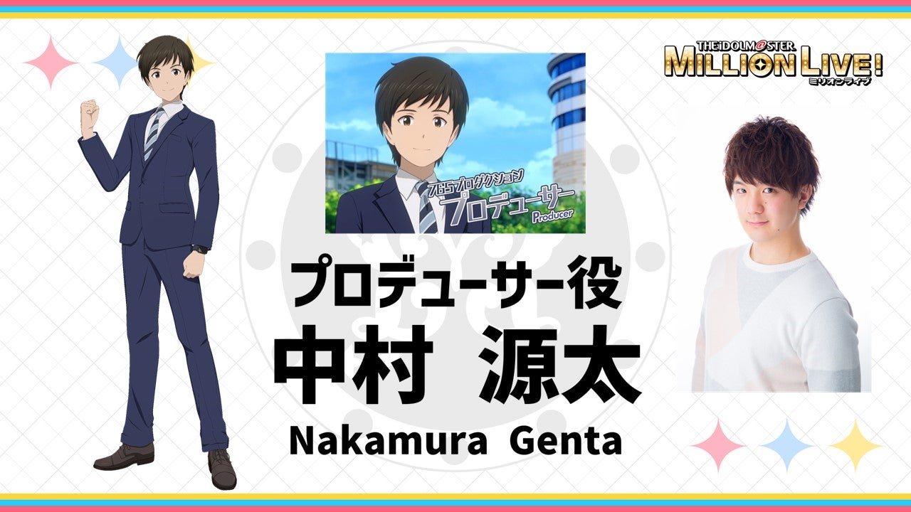 アニメ『アイドルマスター ミリオンライブ!』プロデューサー役 アニメ『アイドルマスター ミリオンライブ!』プロデューサー役