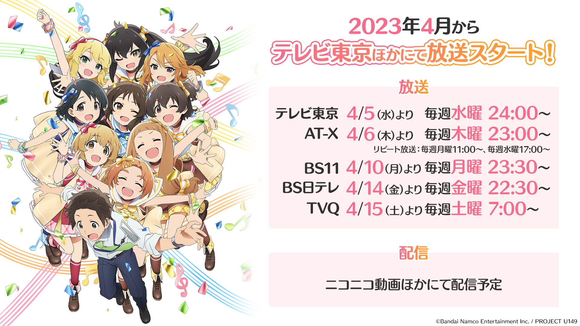 TVアニメ「アイドルマスター シンデレラガールズ U149」放送・配信情報