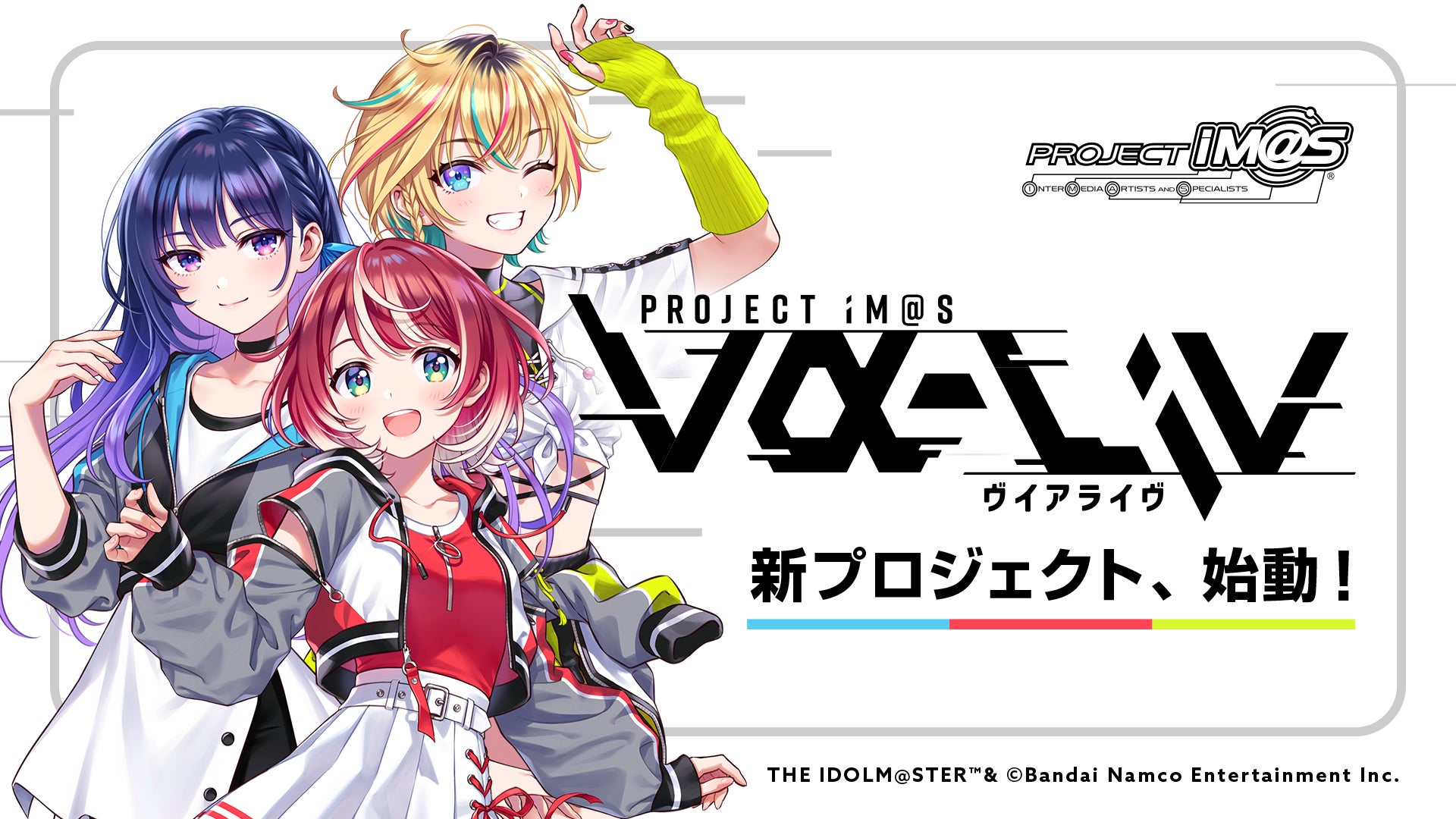 「PROJECT IM@S vα-liv」発表会配信決定!新規アイドルプロジェクトの最新情報を公開!アイドル候補生の紹介も! 「PROJECT IM@S vα-liv」発表会配信決定!新規アイドルプロジェクトの最新情報を公開!アイドル候補生の紹介も!