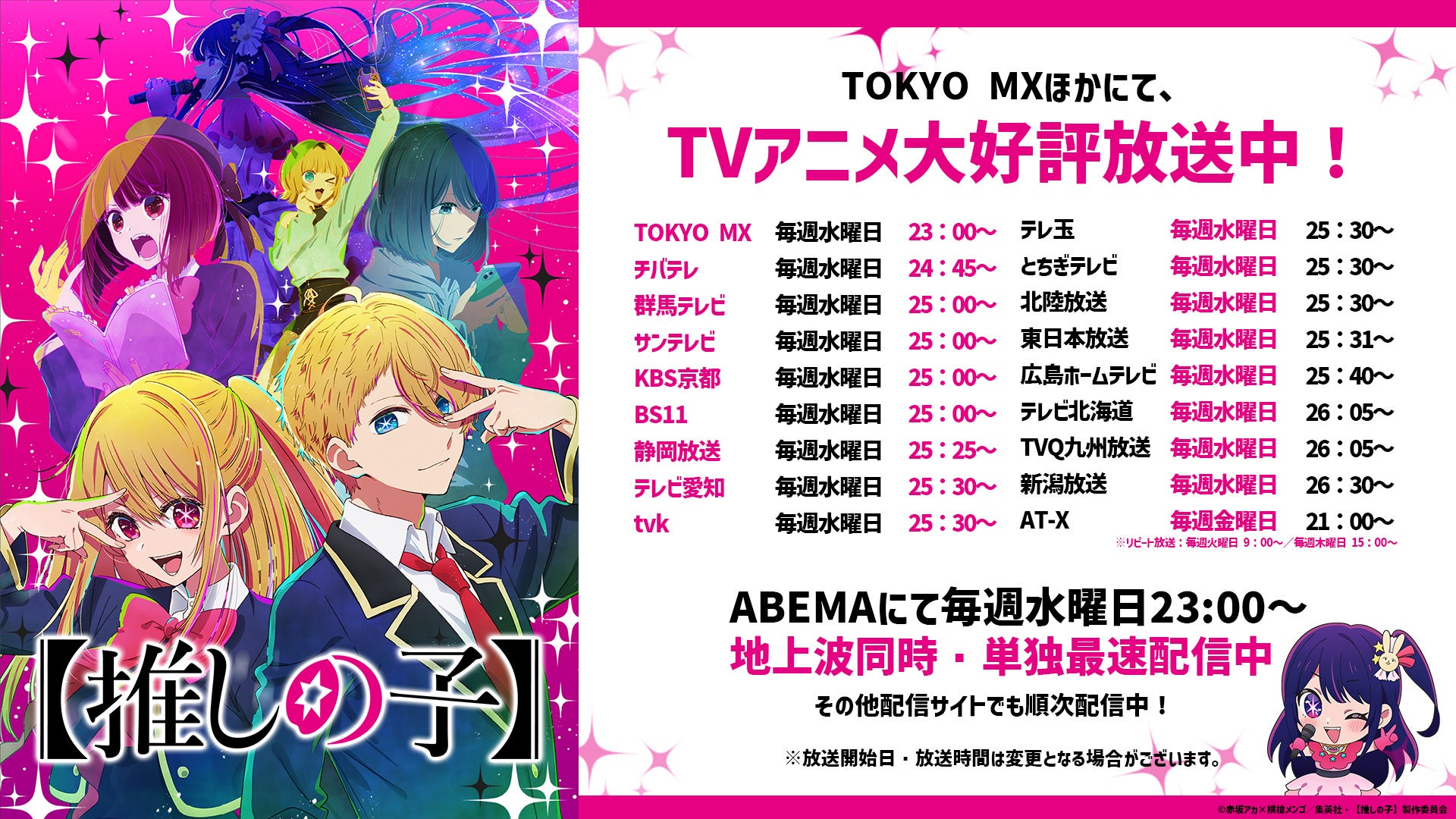 TVアニメ『【推しの子】』とアプリゲーム『アイドルマスター