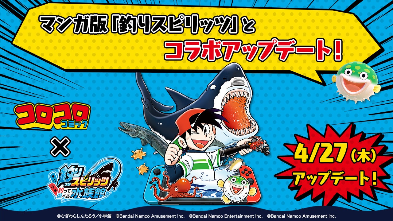 「釣りスピリッツ」がマンガ版とコラボ!無料アップデートでマンガが読めたり、限定ミッションも登場。ランダムでマスコットキャラも出現。コロコロコミックのアイコン「コロドラゴンTシャツ」も全員プレゼント! 「釣りスピリッツ」がマンガ版とコラボ!無料アップデートでマンガが読めたり、限定ミッションも登場。ランダムでマスコットキャラも出現。コロコロコミックのアイコン「コロドラゴンTシャツ」も全員プレゼント!