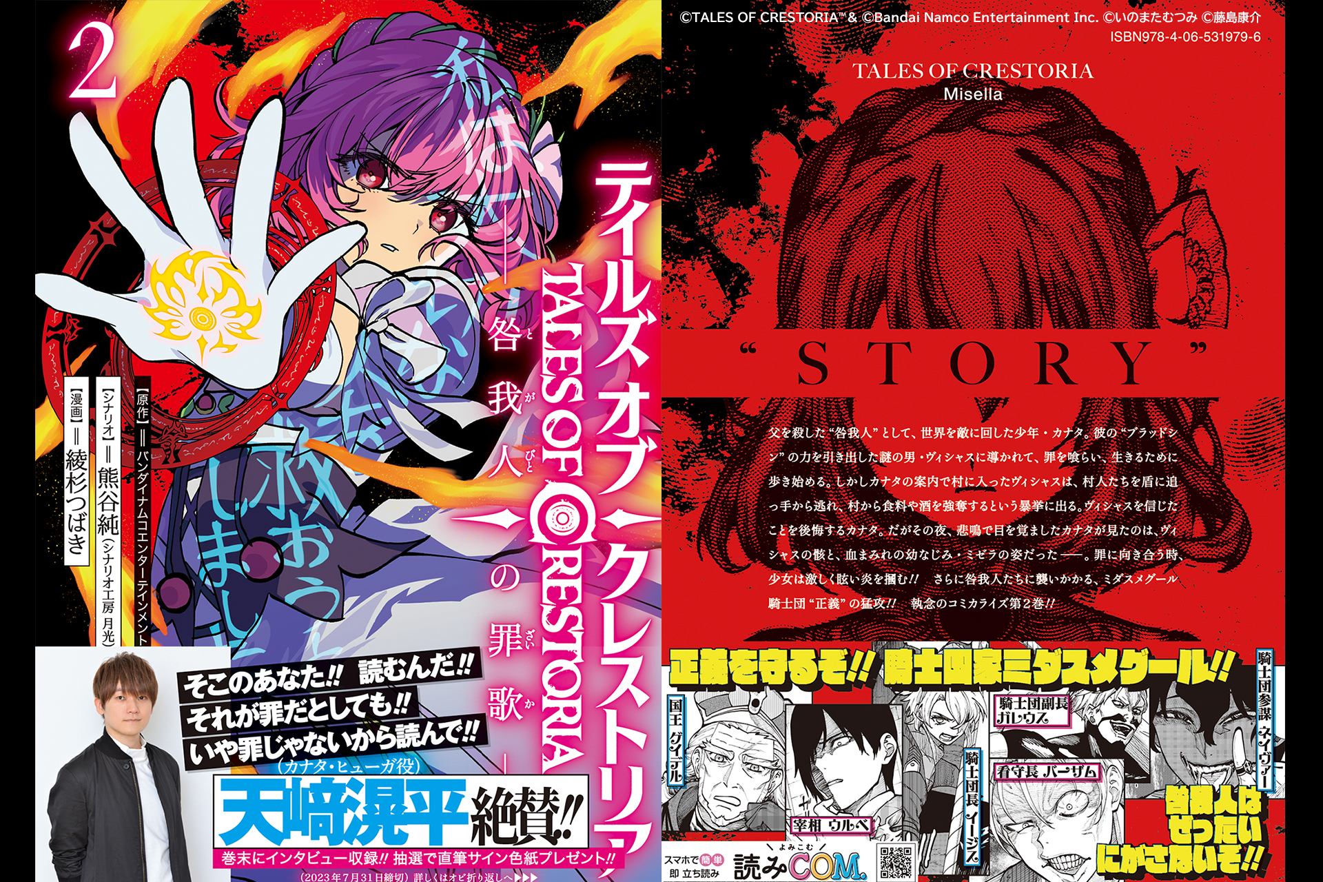 「テイルズ オブクレストリア 咎我人の罪歌」単行本2巻が本日発売！天﨑滉平さんのインタビューや熊谷純さん書きおろし小説も収録。必見の作品！
