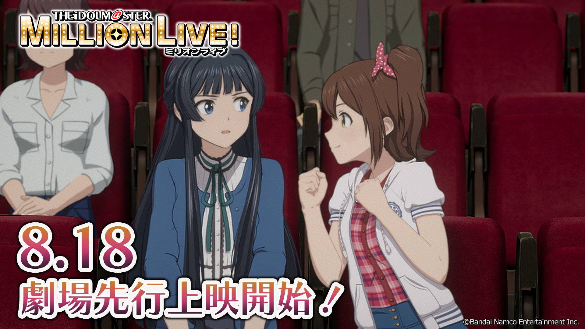アニメ『アイドルマスター ミリオンライブ！』劇場先行上映、幕間映像