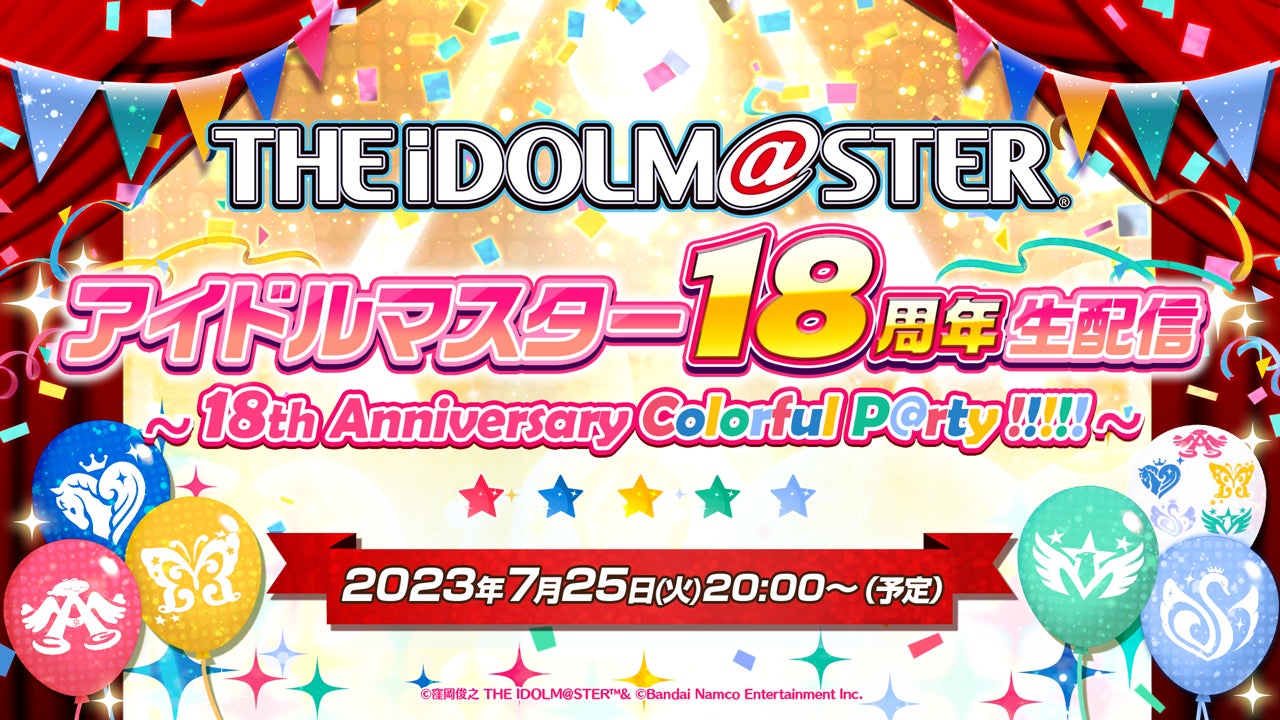 「アイドルマスター」18周年記念生配信!出演者に中村繪里子、長谷川明子ら豪華声優陣が集結!#アイマスPがお祝いしマス!募集中! 「アイドルマスター」18周年記念生配信!出演者に中村繪里子、長谷川明子ら豪華声優陣が集結!#アイマスPがお祝いしマス!募集中!