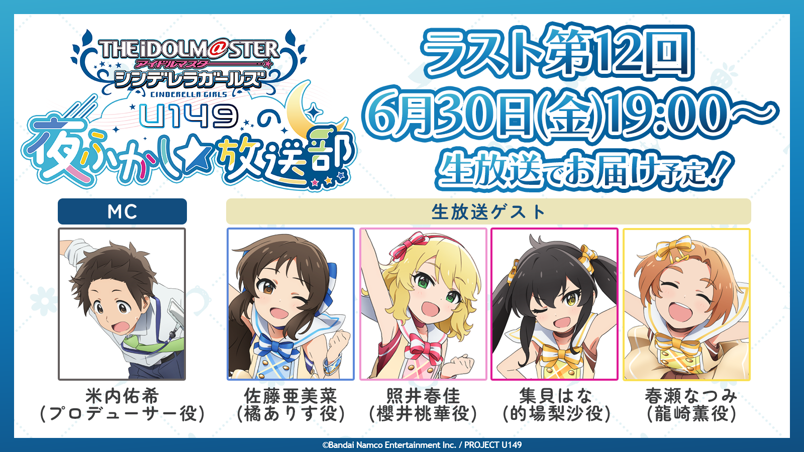 TVアニメ「アイドルマスター シンデレラガールズ U149」第12話