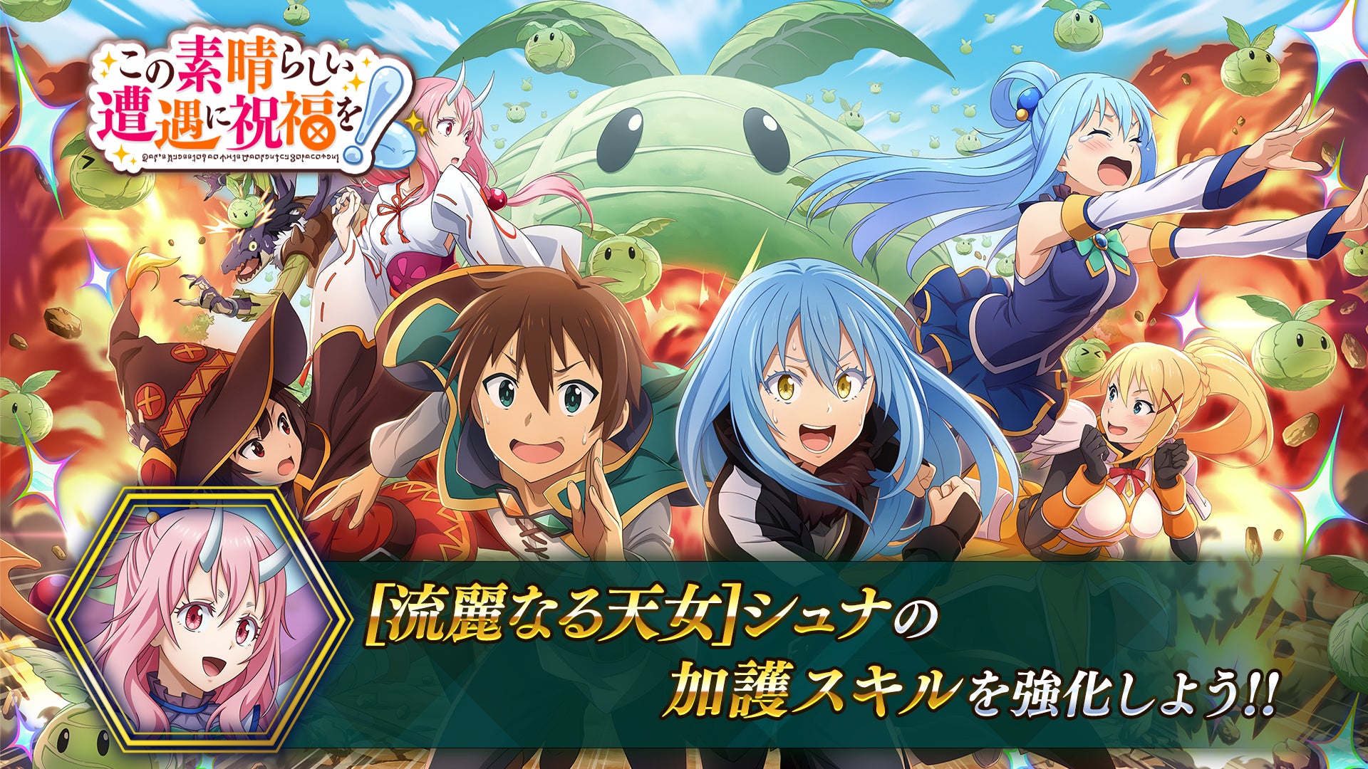 転スラアプリ「まおりゅう」と「この素晴らしい世界に祝福を!」コラボ 転スラアプリ「まおりゅう」と「この素晴らしい世界に祝福を!」コラボ