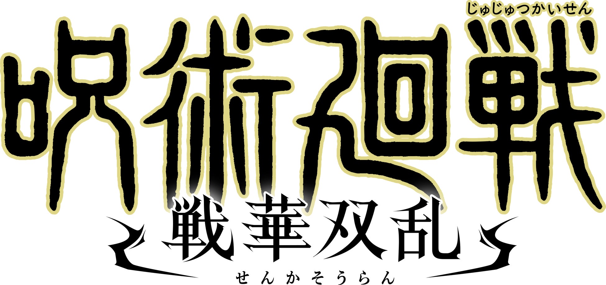 『呪術廻戦 戦華双乱』発売決定！個性豊かなキャラクターが繰り広げる迫力溢れる対戦アクションゲーム！