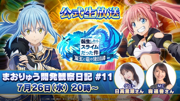 声優・日高里菜さんがゲスト出演!『転スラ』最新情報生放送決定! 声優・日高里菜さんがゲスト出演!『転スラ』最新情報生放送決定!