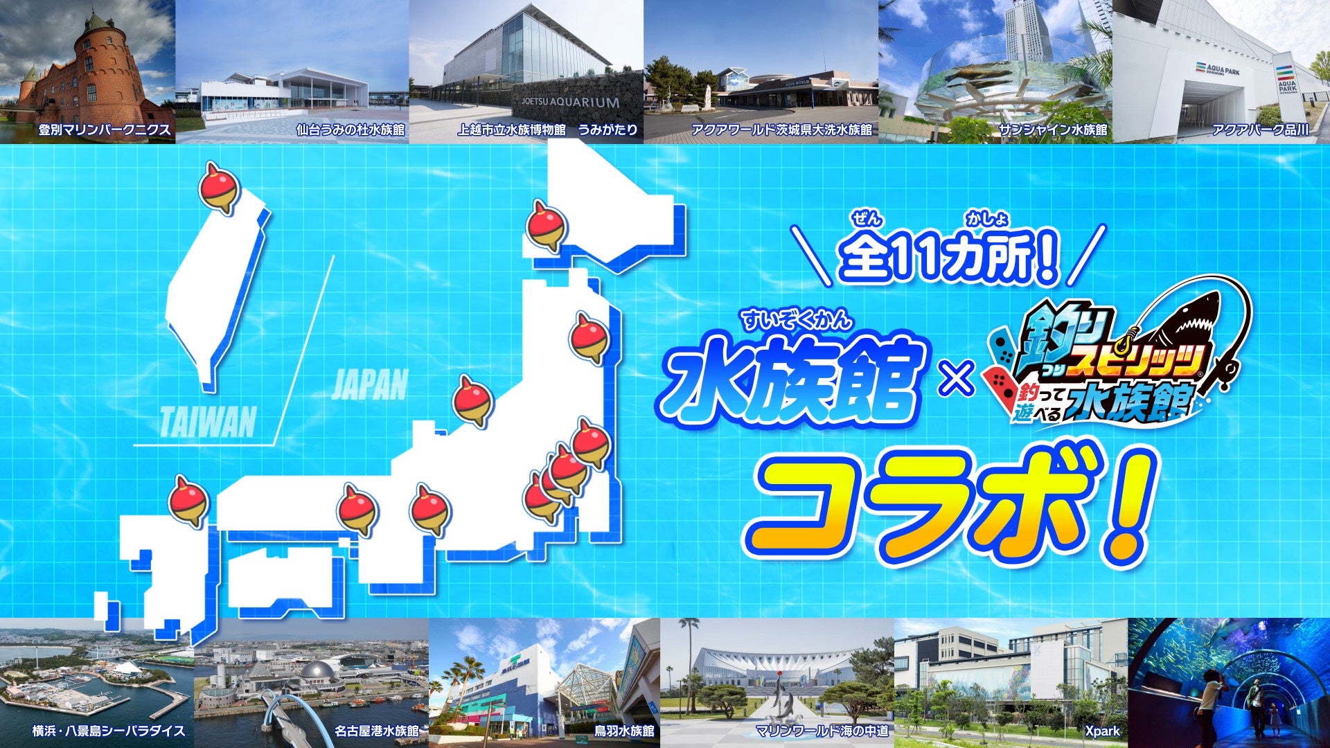『釣りスピリッツ 釣って遊べる水族館』11館のリアル水族館とコラボ!各水族館自慢のお魚が新たに登場した夏の無料アップデート配信!さらに新色サオコンが発売決定!予約受付中! 『釣りスピリッツ 釣って遊べる水族館』11館のリアル水族館とコラボ!各水族館自慢のお魚が新たに登場した夏の無料アップデート配信!さらに新色サオコンが発売決定!予約受付中!