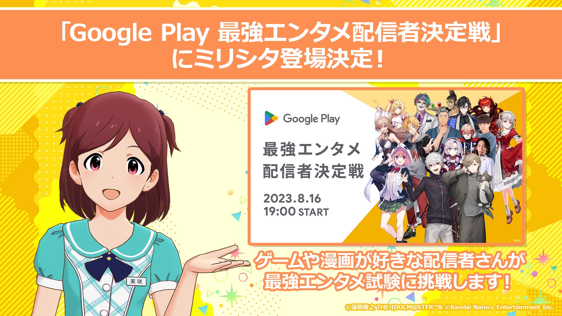 Google Play 最強エンタメ配信者決定戦」に「アイドルマスター Google Play 最強エンタメ配信者決定戦」に「アイドルマスター