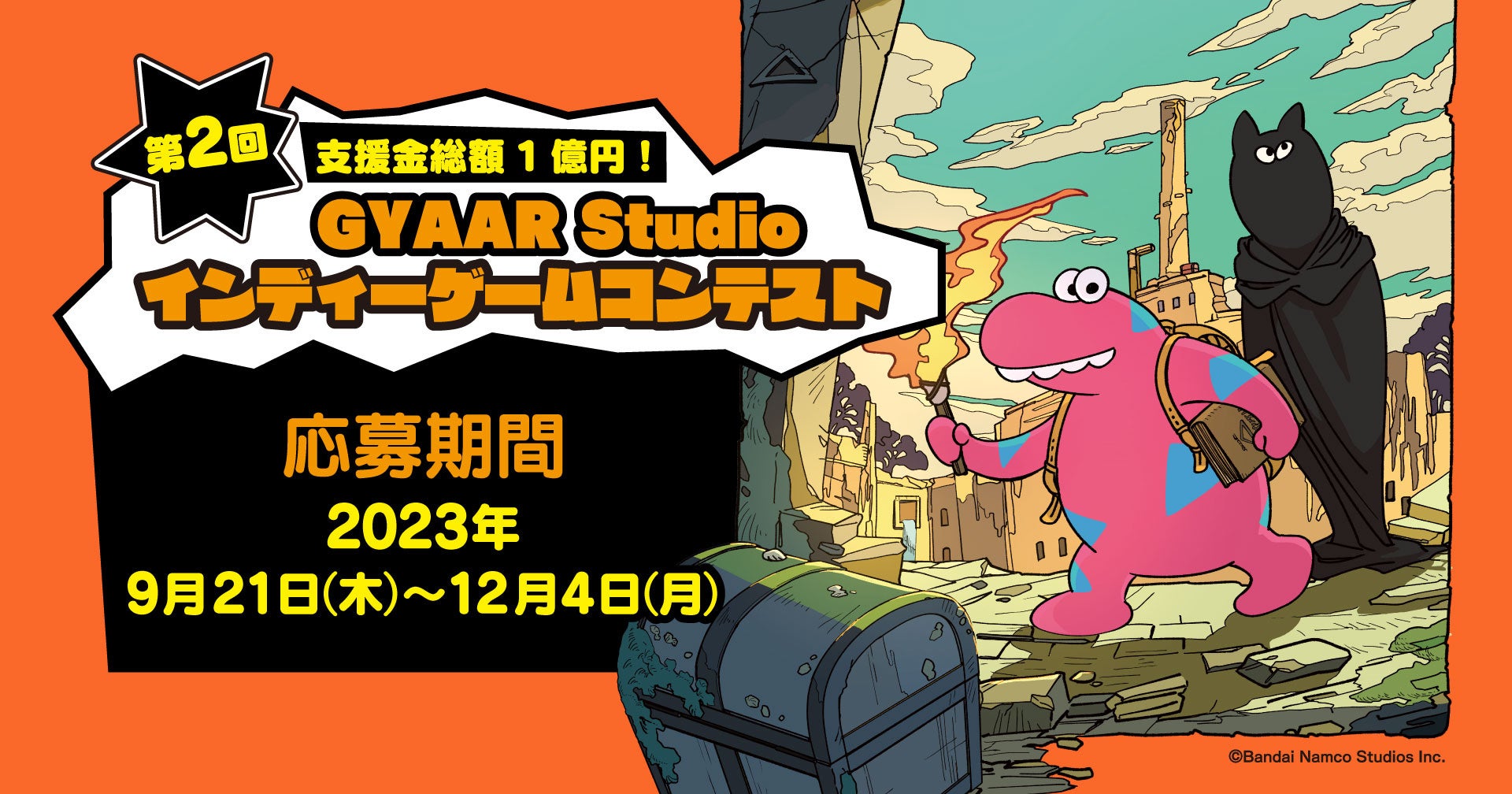 第2回GYAAR Studio インディーゲームコンテストの募集を開始!最大1億円の支援金や支援プログラムも! 第2回GYAAR Studio インディーゲームコンテストの募集を開始!最大1億円の支援金や支援プログラムも!