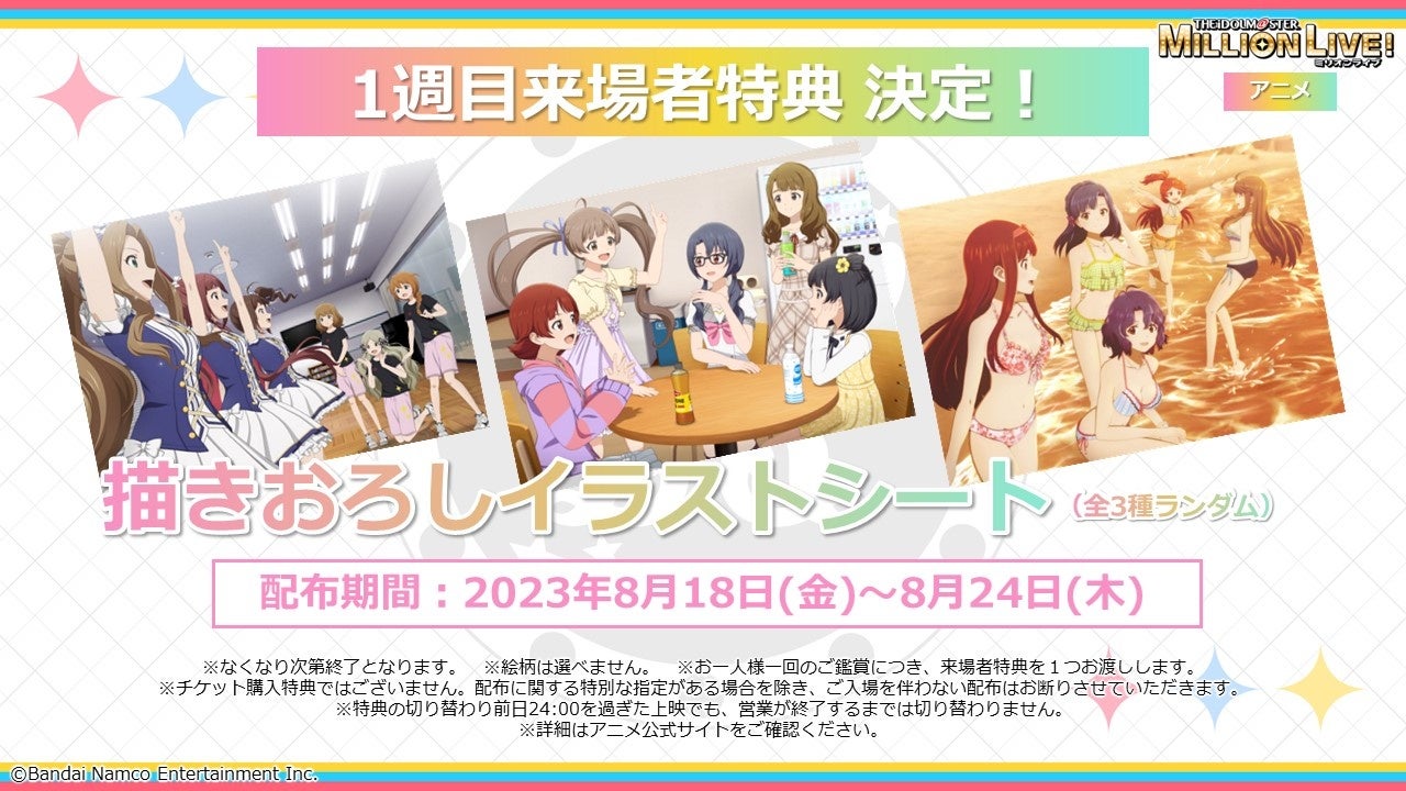 『 アイドルマスター ミリオンライブ 第1幕 』 入場者特典（3週目）⑤ ミリアニ』3週目は「コマフィルム」をプレゼント！第1幕3週目の