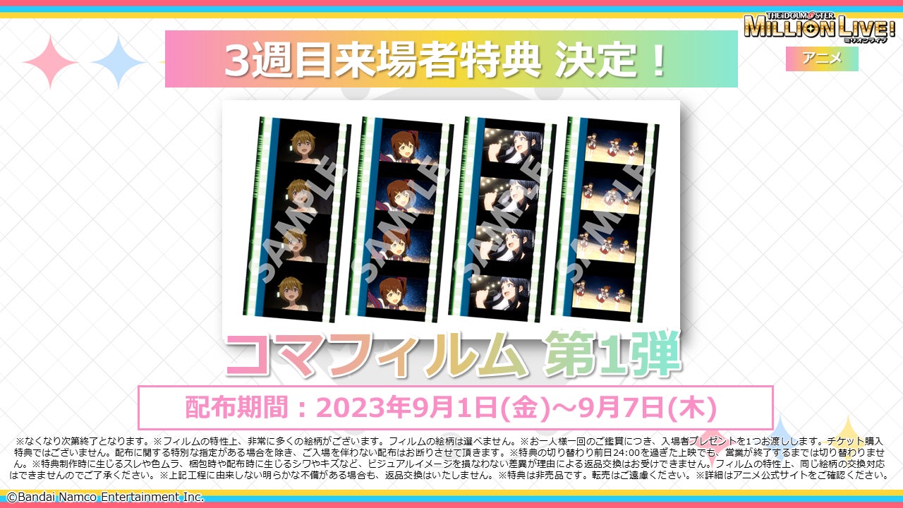 アイドルマスターミリオンライブ コマフィルム ミリアニ』3週目は「コマフィルム」をプレゼント!第1幕3週目の