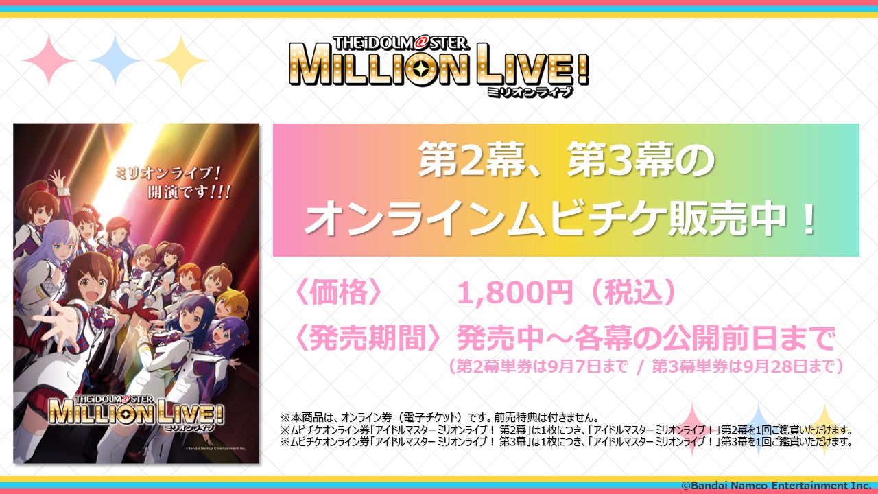 『 アイドルマスター ミリオンライブ 第2幕 』 入場者特典(3週目) ミリアニ』3週目は「コマフィルム」をプレゼント!第1幕3週目の