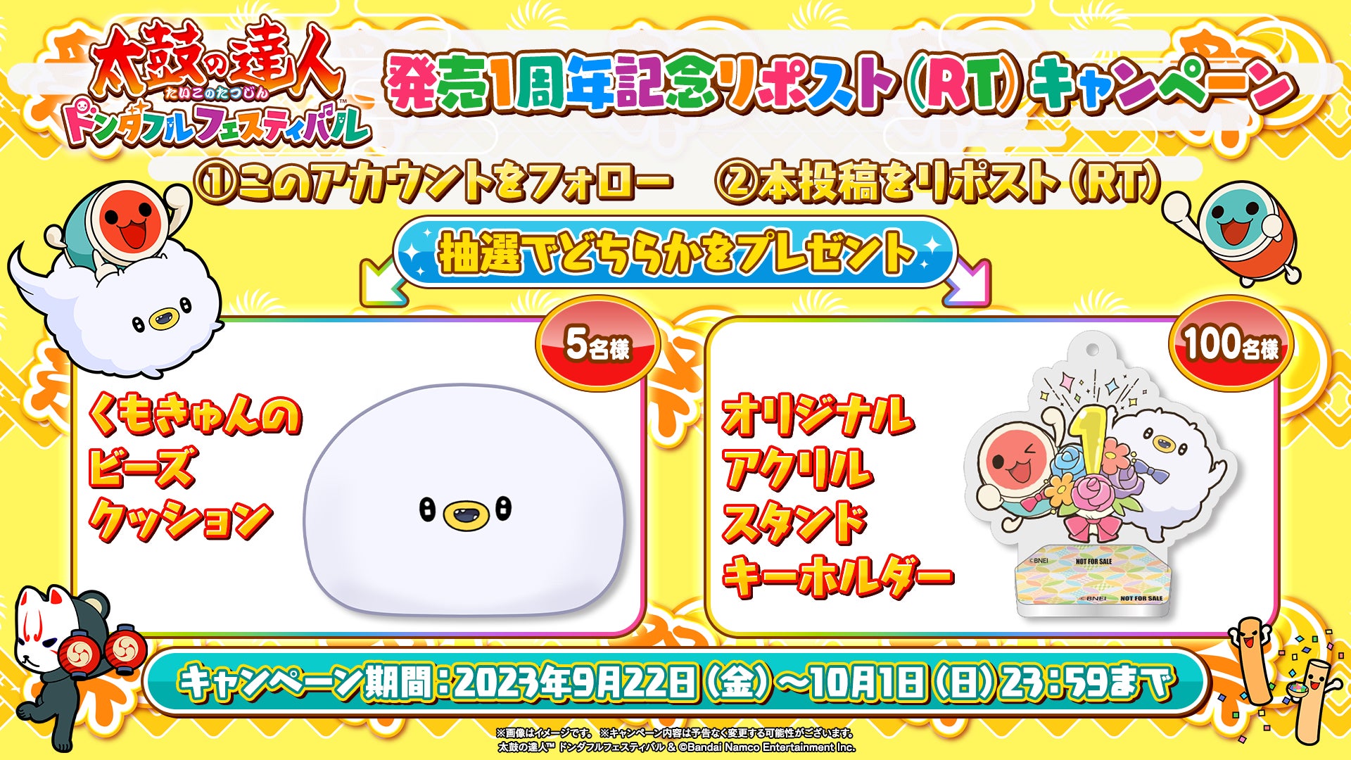 太鼓の達人 ドンダフルフェスティバルが発売1周年!オリジナルグッズが当たるキャンペーンや追加楽曲の募集アンケート、ダウンロード版セールなどを開催! 太鼓の達人 ドンダフルフェスティバルが発売1周年!オリジナルグッズが当たるキャンペーンや追加楽曲の募集アンケート、ダウンロード版セールなどを開催!