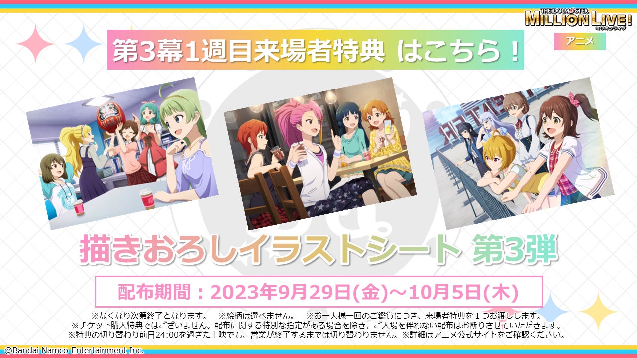 ミリアニ】第3幕1週目の来場者特典は「描き下ろしイラストシート ミリアニ】第3幕1週目の来場者特典は「描き下ろしイラストシート